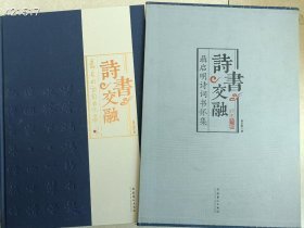 一本库存 诗书交融--聂启明诗词书怀集 精装厚册8开本 定价380元包邮 特价38