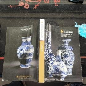 北京保利第12期精品拍卖会2010:中国陶瓷