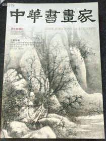 八开本 中华书画家2018年08(王翚专题）30元 6号狗院 库存10
