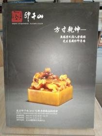 北京印千山2013年秋季艺术品拍卖会：方寸乾坤