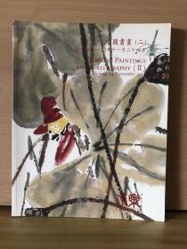 永乐佳士得2010秋 中国书画（二） 拍卖图录