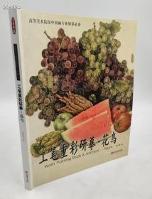 《工笔重彩研摹 花鸟》苏宇光绘吉林美术出版社2009-05原版一印平装8开铜版纸彩印190页定价138元现价95元!内容简介：有些画你可以不买，但是不可以不读。苏宇光先生的作品既是如此。他的工笔画，从传统入手，在重视中华传统文化纵深积淀的精华基础上，借鉴挖掘新意，以写实的手法将中西艺术糅合在一起，毫无牵强附会的痕迹。在他的绘画中，既可以清晰地发现西方油画中的光色和透视感，又可熟悉地看到中国