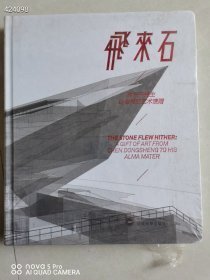 一本库存 飞来石 陈东升先生给母校的艺术馈赠 品相如图 定价298元 特价30元