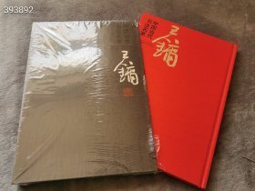 狗院 中国当代书法名家 王镛 精装八开，荣宝斋出版社，156页，定价320元，2013年一版一印，，