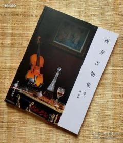 西方古物集5阅是编 浙江人民美术出版社 2019-11出版 平装16开 定价300元现价170元！内容提要：器物材质尺寸年代出处重量价值等等！是广大收藏爱好者的实用工具书！