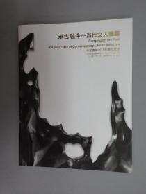 中国嘉德2015秋季拍卖会 承古融今——当代文人雅趣