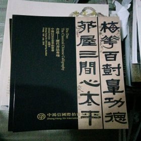 中鸿信2018春 书道一历代书法专场