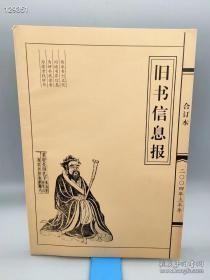 喜欢旧书的朋友可以参考！超值！《旧书信息报》2003年+2004年合订本，共三册《旧书信息报》是广大旧书爱好者的良师益友。内容详实，载有许多旧书收藏名家的奇闻趣事。以及旧书收藏修复等方法以及收藏家当年的转让信息等等！现价100