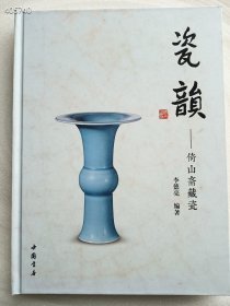 一本库存，瓷韵：倚山斋藏瓷，精装厚册，定价168元，处理价48元包邮