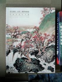 华艺国际北 京春季拍卖会 中国近现代书画