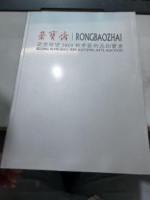 4 荣宝斋 北京荣宝2019秋季艺术品拍卖会