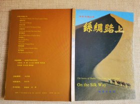 中华大地丛书：丝绸路上