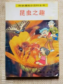 科学漫画小百科全书——昆虫之趣