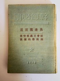 干部必读 共产党宣言 社会主义从空想到科学的发展