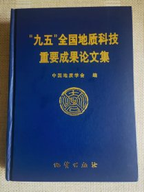 “九五”全国地质科技重要成果论文集