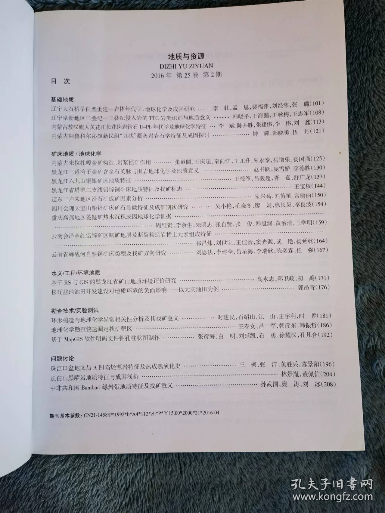 地质与资源（25卷2期）