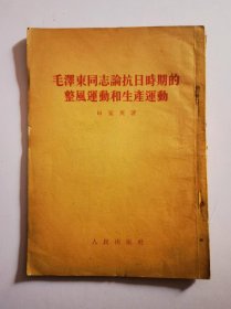 毛泽东同志论抗日时期的整风运动和生产运动