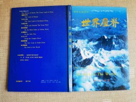 《中华大地丛书》世界屋脊