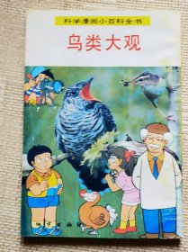 科学漫画小百科全书——鸟类大观
