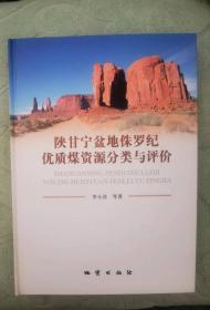 陕甘宁盆地侏罗纪优质煤资源分类与评价