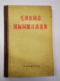 毛泽东同志国际问题言论选录