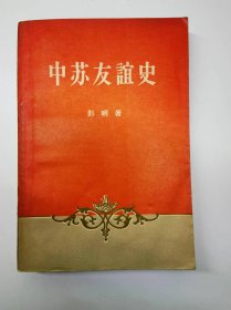 中苏友谊史