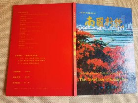 《中华大地丛书》南国新貌