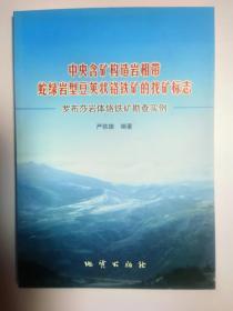 中央含矿构造岩相带蛇绿岩型豆荚状铬铁矿的找矿标志：罗布莎岩体铬铁矿勘查实例