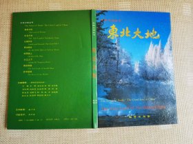 《中華大地叢書》東北大地