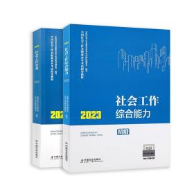 社会工作综合能力、社会工作实务 2023年 课本 教材