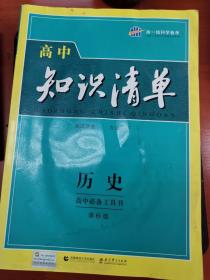 曲一线科学备考·高中知识清单：历史（高中必备工具书）（课标版）