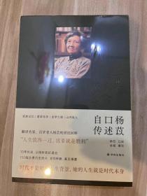 一百年，许多人，许多事：杨苡口述自传