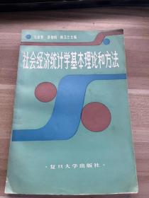 社会经济统计学基本理论和方法