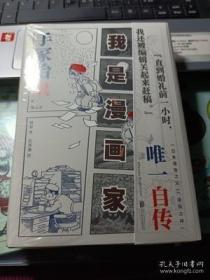 我是漫画家 “日本漫画之父”手冢治虫亲笔自传 一百余幅大师珍贵原稿