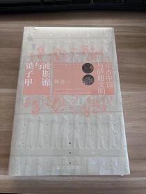 波斯锦与锁子甲：中古中国与萨珊文明