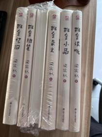 梁实秋雅舍全集•精装纪念珍藏版（全六册）雅舍遗珠；雅舍杂文；雅舍忆旧；雅舍谈吃；雅舍随笔；；雅舍小品