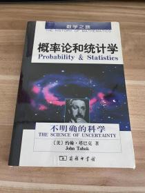 概率论和统计学：不确定性的科学