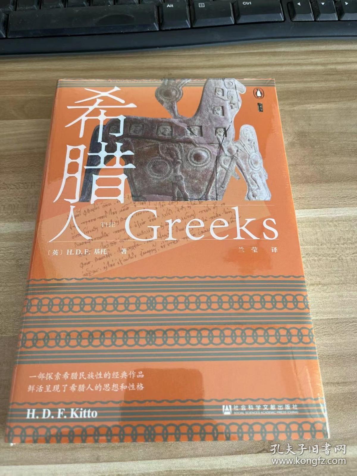 甲骨文丛书：希腊人