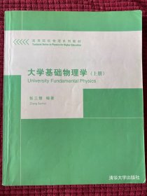 大学基础物理学（上）