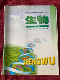 生物第二册全日制普通高级中学教科书