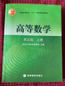 高等数学第五版（上册）