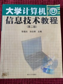 大学计算机信息技术教程