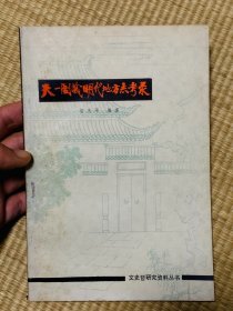 天一阁藏明代地方志考录 一版一印