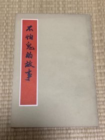 不怕鬼的故事  生活•读书•新知三联书店出版 1961年4月版