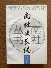 南社丛书 南社史长编 95年一版一印 印数仅1500册