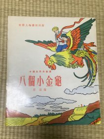 八个小金龟  1974年版