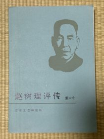 赵树理评传 一版一印 印数1700册