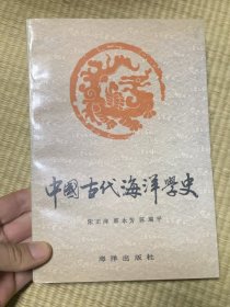 中国古代海洋学史  一版一印 印数仅1000册