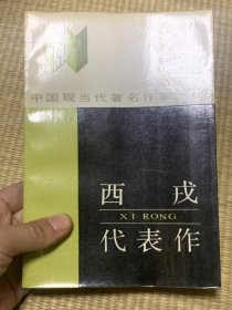 中国现当代著名作家文库：西戎代表作 一版一印 印数3150册（满10元发货，单拍不发货，下单前先咨询）