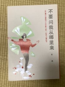 不要问我从哪里来 文学新人第一本单人集丛书  一版一印